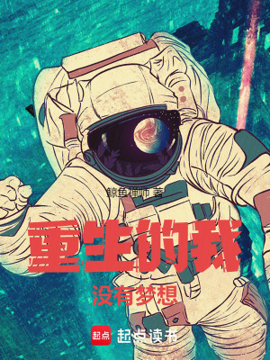 重生的我没有梦想章节列表