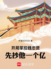 开局掌控魏忠贤，先抄他一个亿！章节列表