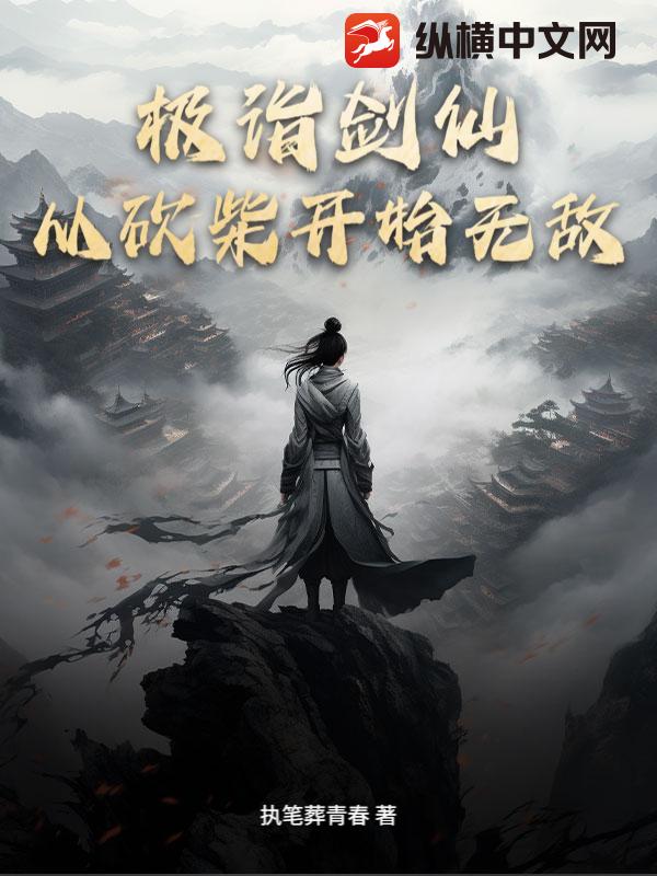 极诣剑仙：从砍柴开始无敌章节列表