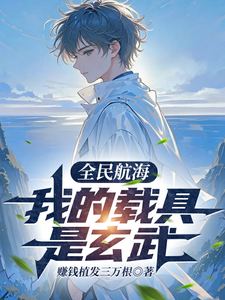 全民航海：我的载具是玄武章节列表