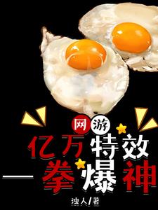 网游：亿万特效一拳爆神章节列表