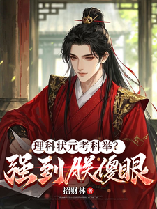 理科状元考科举？强到朕傻眼章节列表