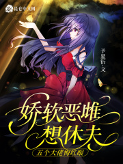 娇软恶雌想休夫，五个大佬悔红眼章节列表
