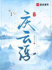 庆云浮章节列表