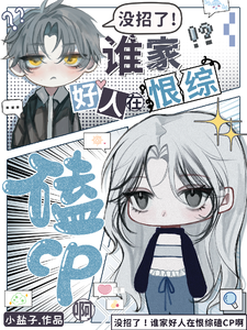 没招了！谁家好人在恨综磕CP啊章节列表