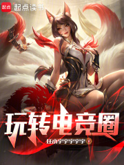 玩转电竞圈章节列表