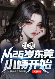 江湖：从26岁东莞小姨开始章节列表