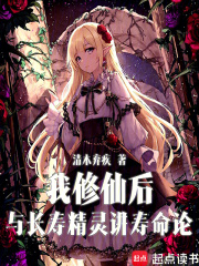 我修仙后与长寿精灵讲寿命论章节列表