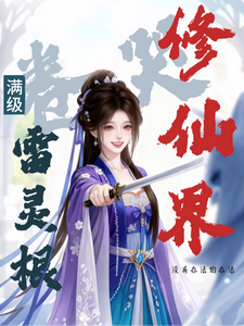 满级雷灵根：卷哭修仙界章节列表