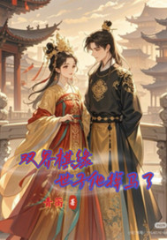 双界棋缘世子他掉马了世章节列表