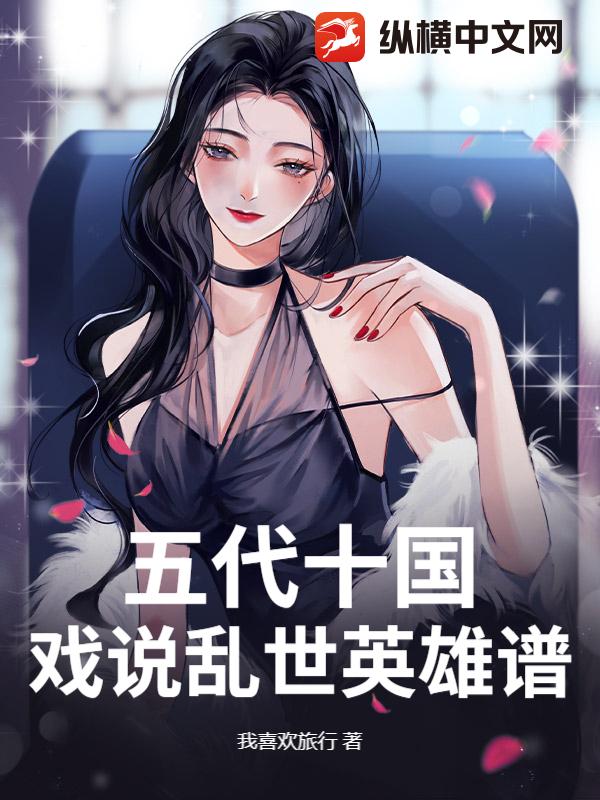 五代十国：戏说乱世英雄谱章节列表