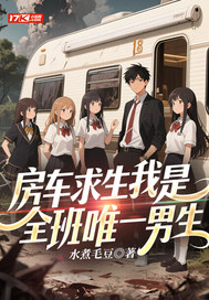 房车求生我是全班唯一男生章节列表