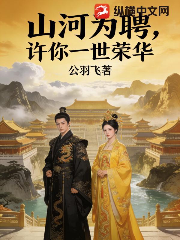 山河为聘，许你一世荣华章节列表