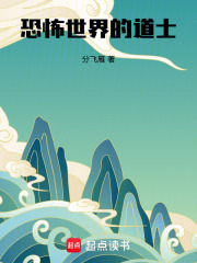 恐怖世界的道士章节列表