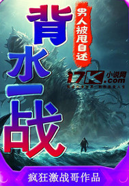 男人被甩自述：背水一战章节列表