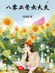 八零正骨女大夫章节列表