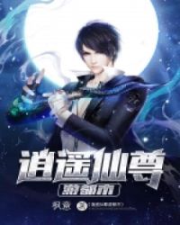 逍遥仙尊游都市章节列表