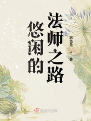 悠闲的法师之路章节列表
