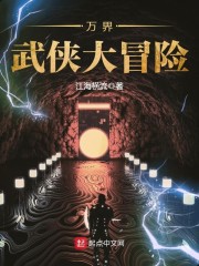 万界武侠大冒险章节列表