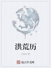 洪荒历章节列表