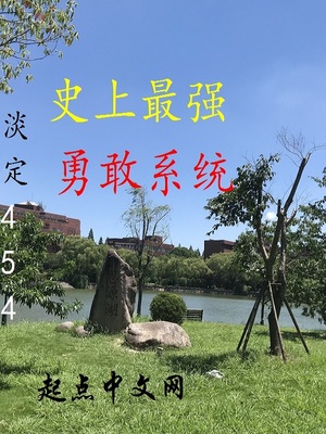 史上最强勇敢系统章节列表