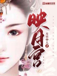 映月宫章节列表